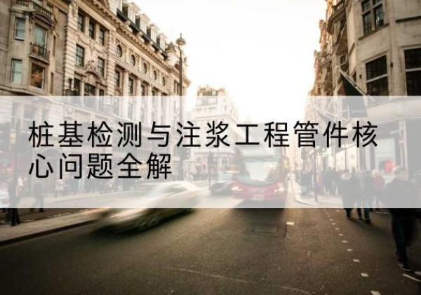 五河声测管常用规格有哪些？-桩基检测与注浆工程管件核心问题全解